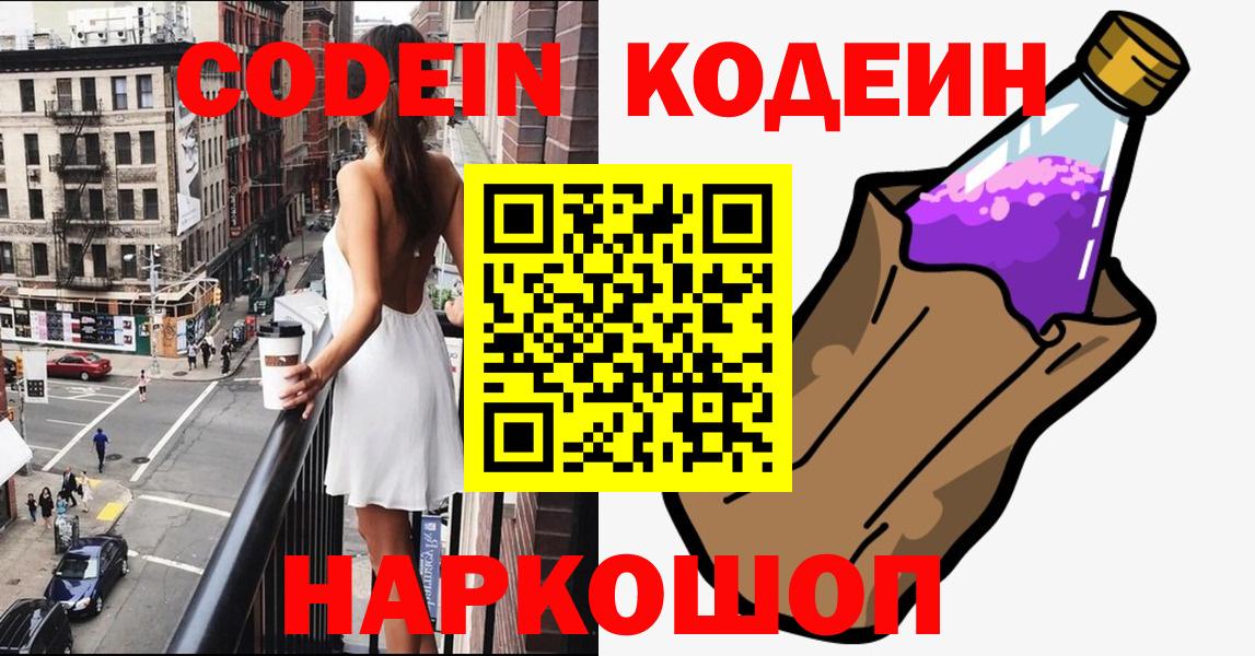 Codein напиток Lean (лин)  Вход с VPN  Ижевск 